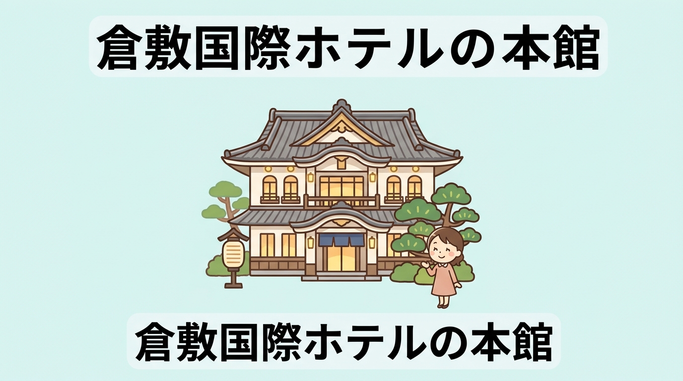倉敷国際ホテルの本館とアネックスの違い5選