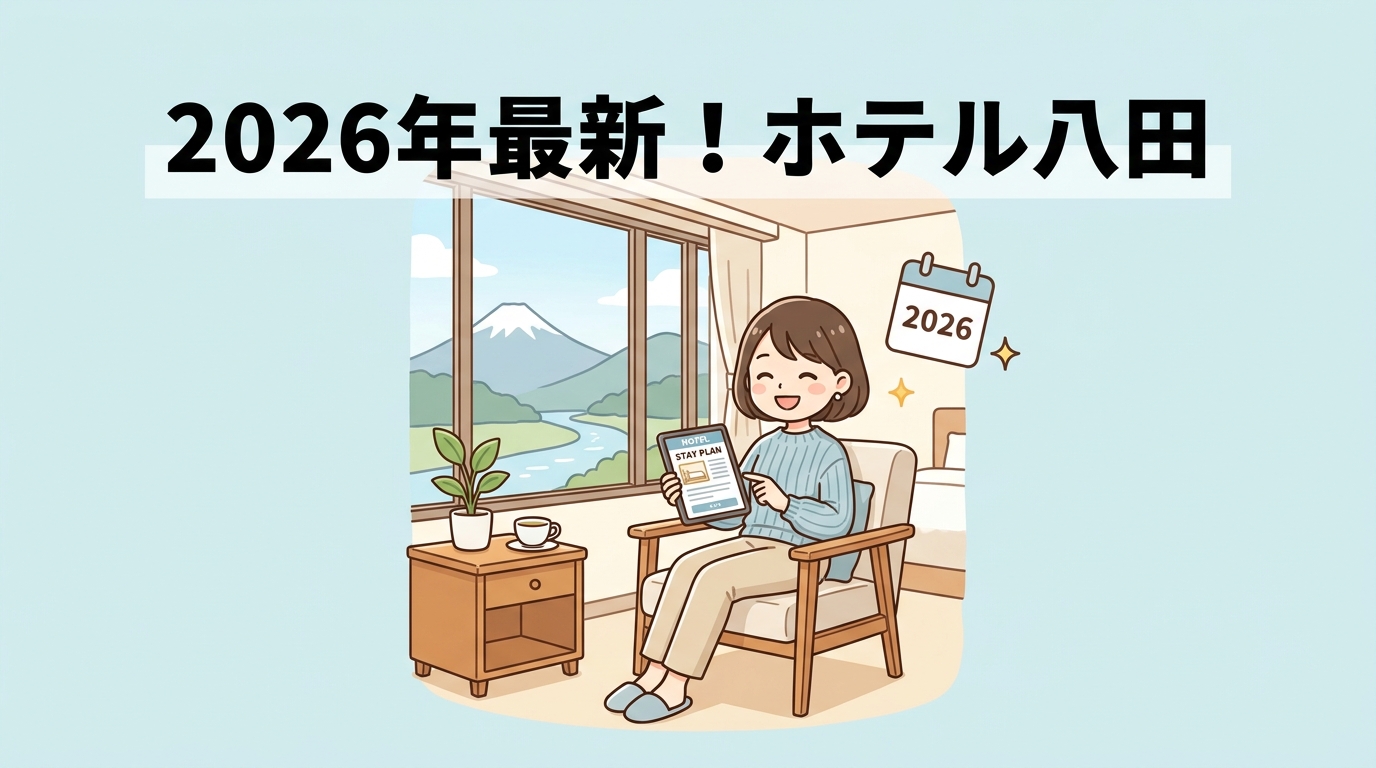 2026年最新！ホテル八田の宿泊トレンド4選
