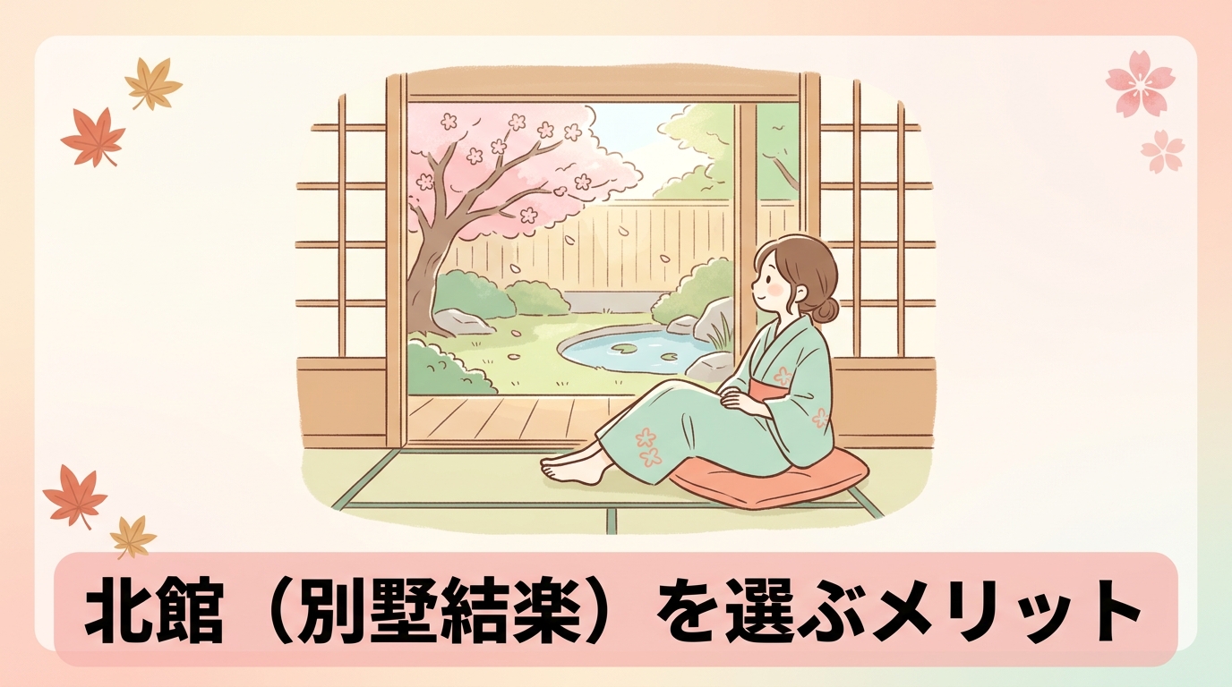 北館（別墅 結楽）を選ぶメリット