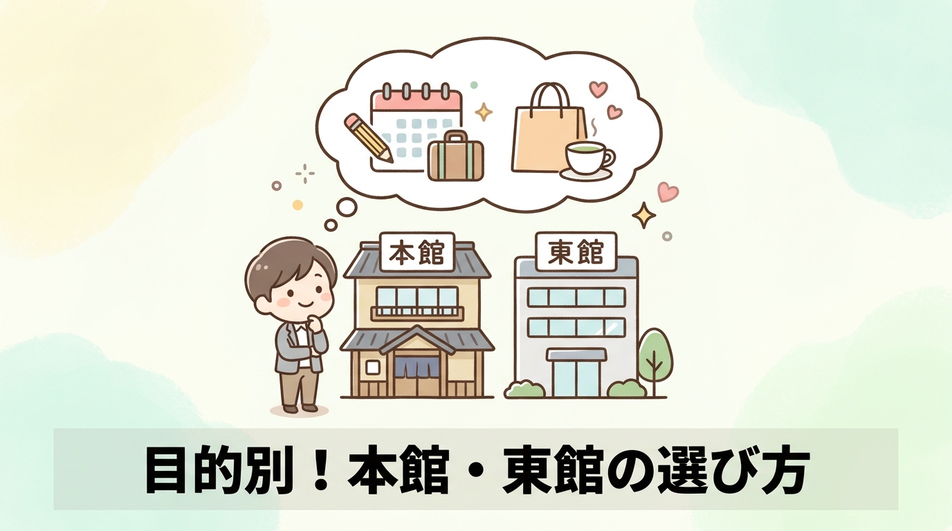 目的で決める！本館と東館の最適な選び方