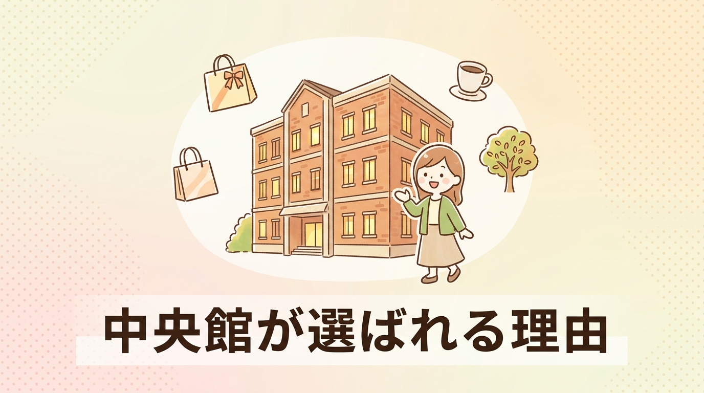 中央館を選ぶメリット