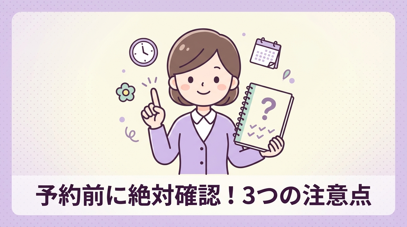 予約前に把握すべき3つの注意点
