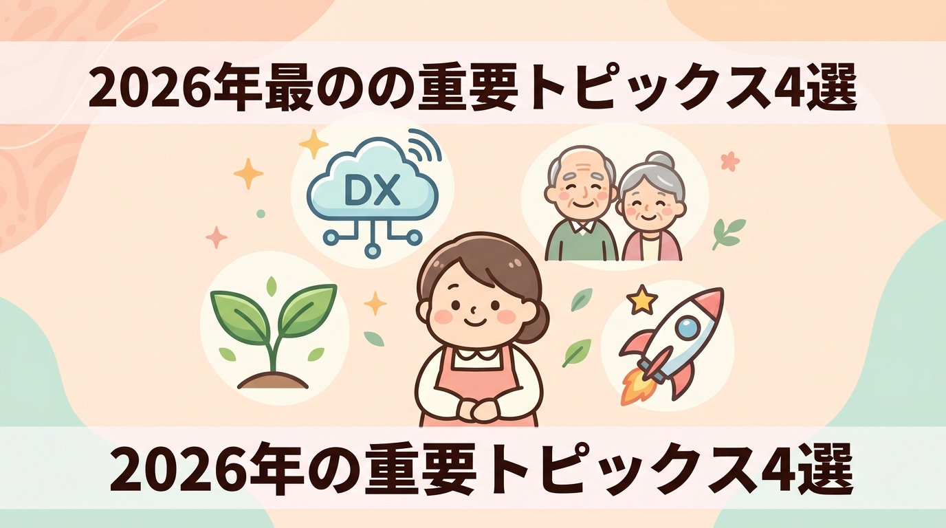 2026年最新の重要トピックス4つ