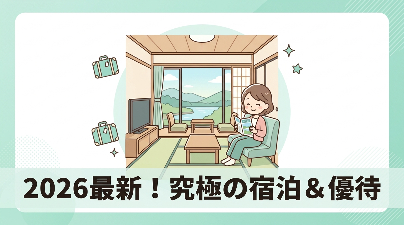 2026年最新の宿泊体験と優待情報