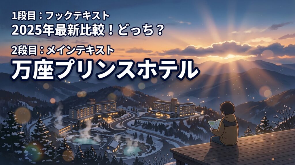 万座プリンスホテルと万座高原ホテルの違い5選！どっちが正解？