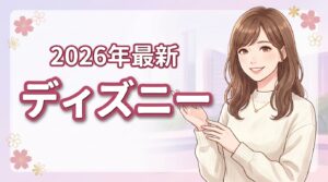 2026最新｜ディズニーパートナーホテル比較4選！目的別の選び方を解説