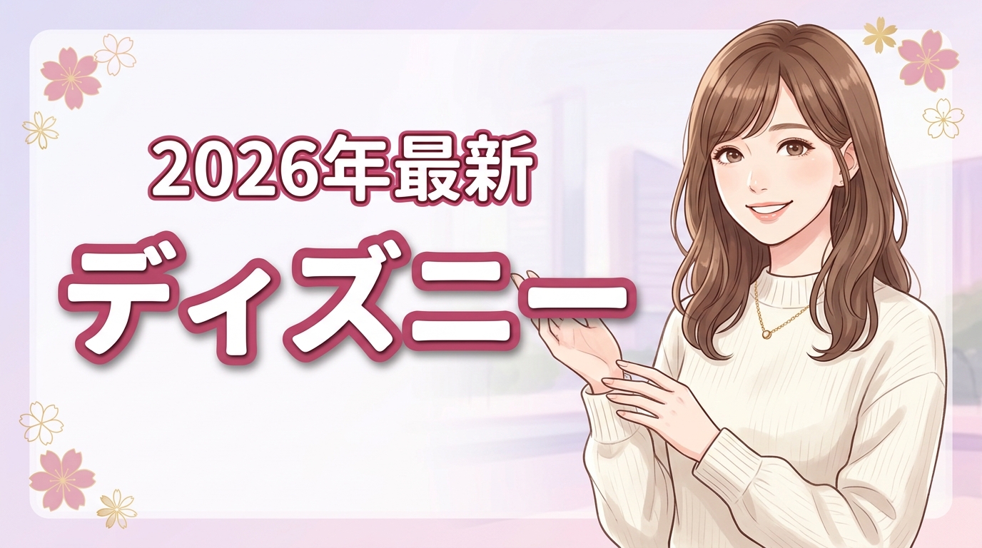 2026最新｜ディズニーパートナーホテル比較4選！目的別の選び方を解説