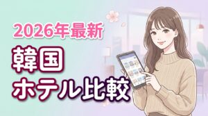【2026最新】韓国ホテル比較おすすめ10選！予約サイトも徹底比較