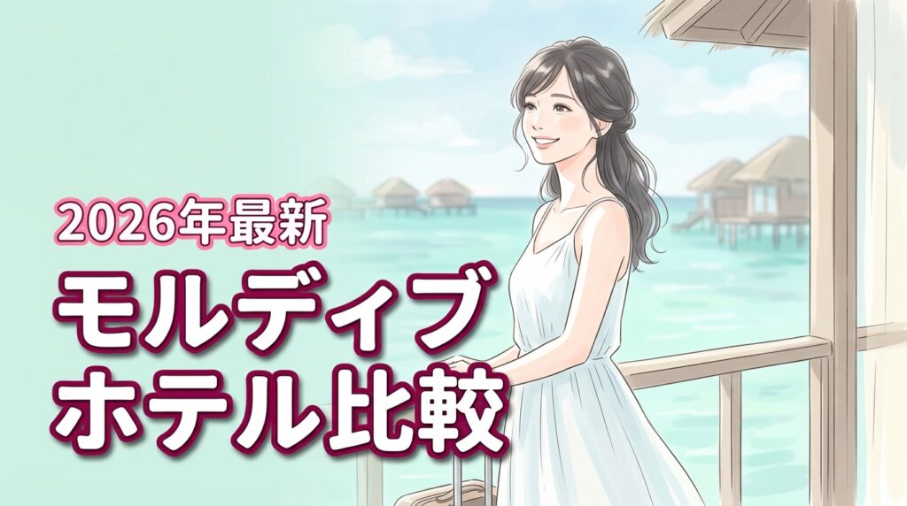 モルディブのホテル比較10選！2026年最新の予算相場と選び方を解説