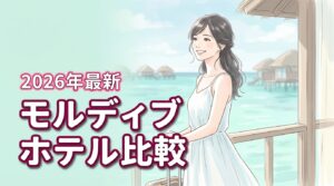 モルディブのホテル比較10選！2026年最新の予算相場と選び方を解説
