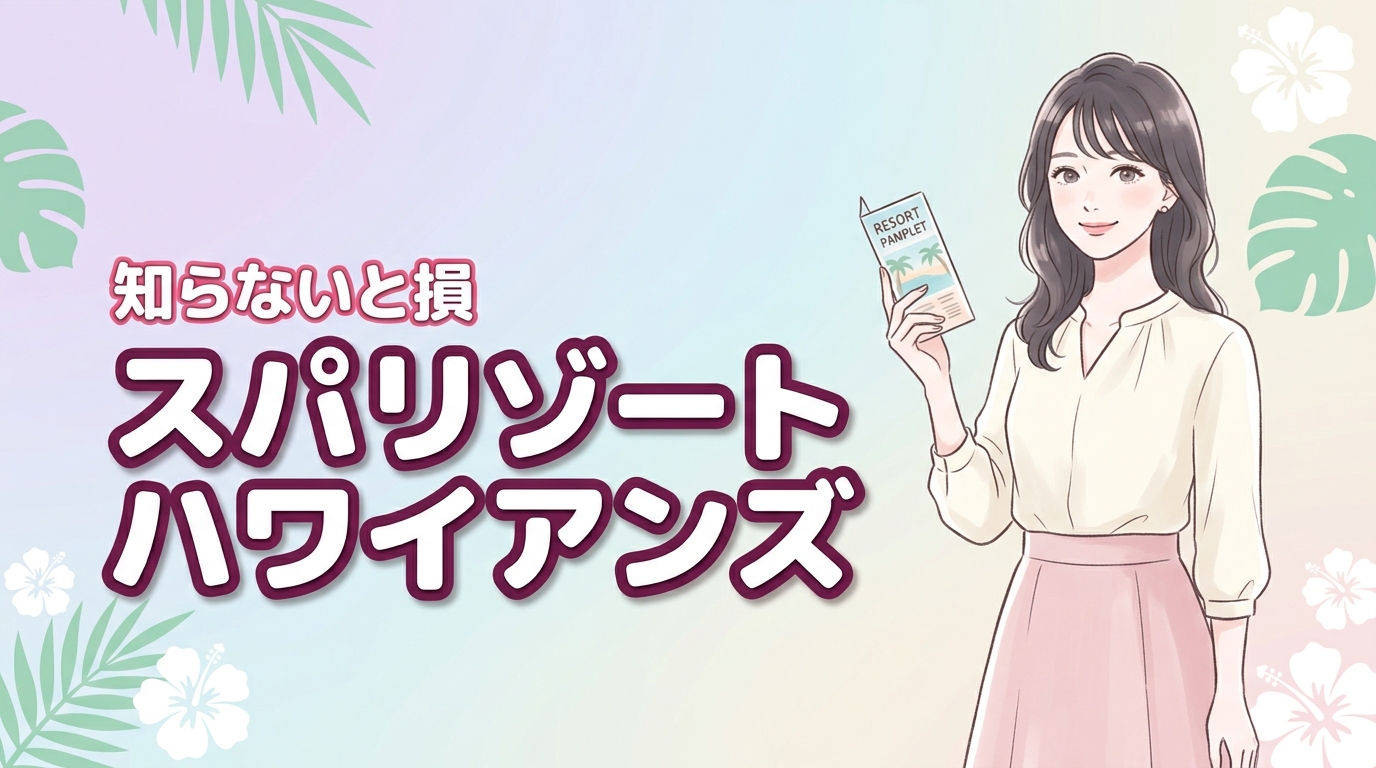 【2025最新】スパリゾートハワイアンズのホテル比較！4つの違いを徹底解説