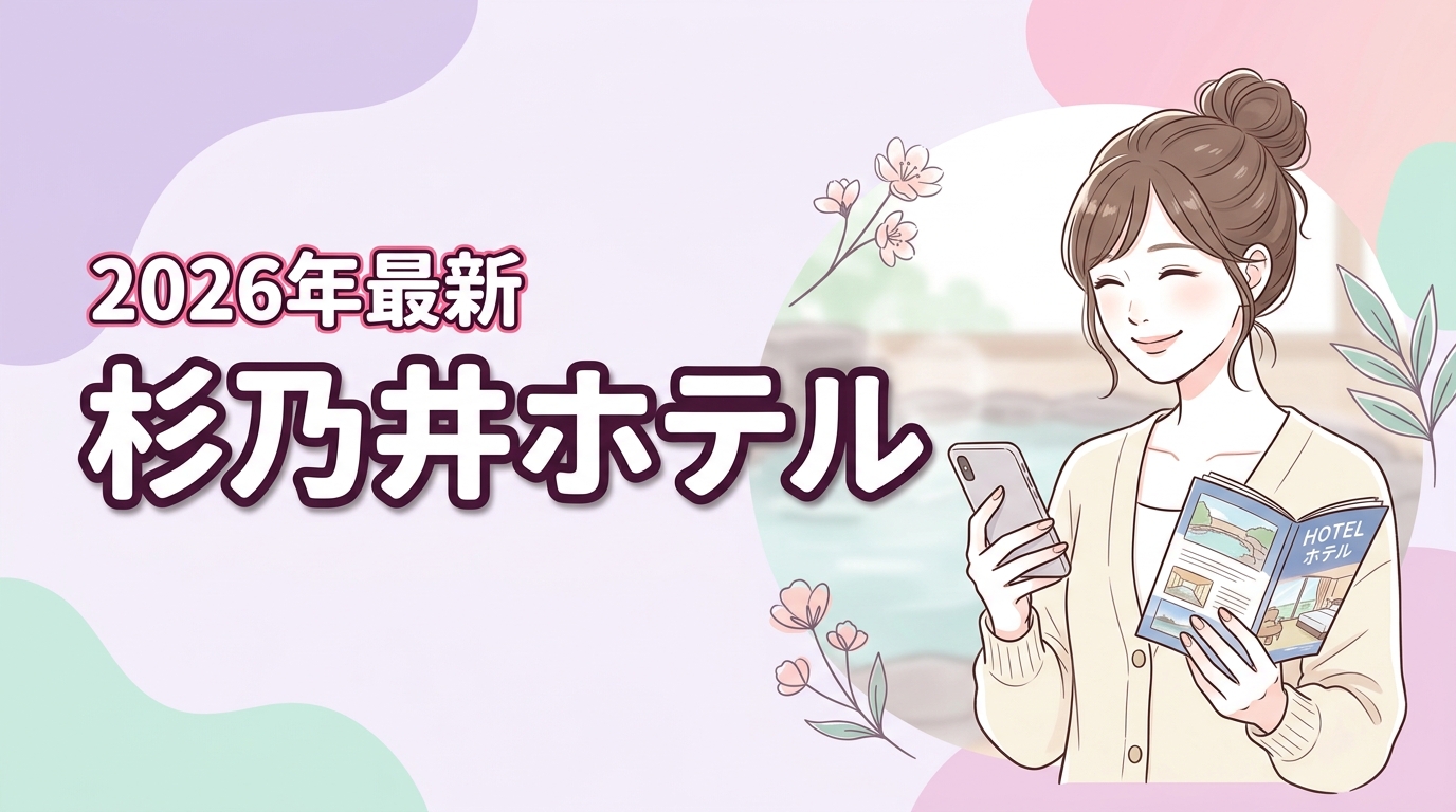 【2026最新】杉乃井ホテルに安く泊まる方法5選！最安値サイトを比較