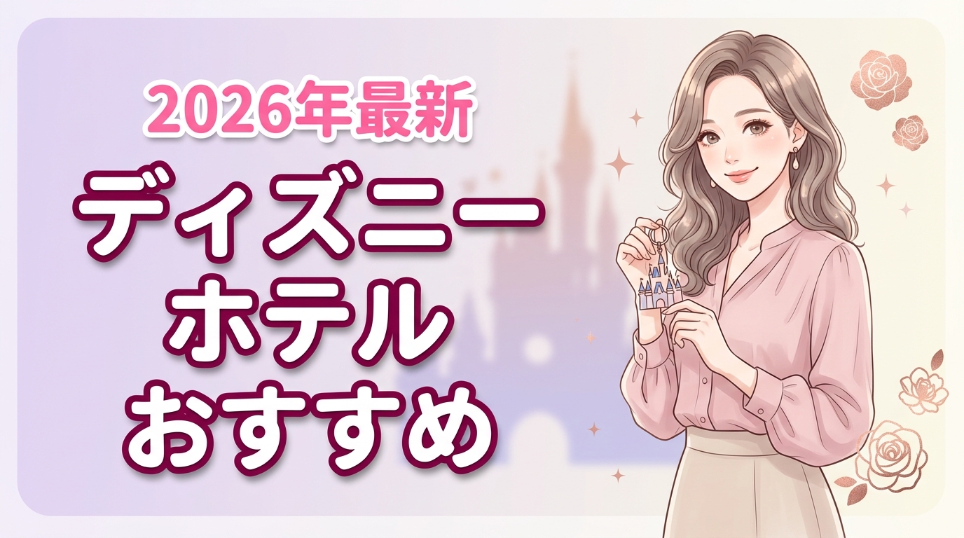 2026年最新｜ディズニーホテルおすすめランキング10選！特典も比較