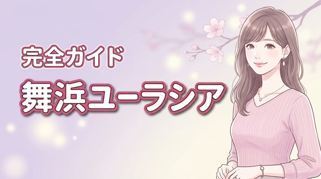 【失敗しない】舞浜ユーラシア新館・本館の違いと別館3つの注意点