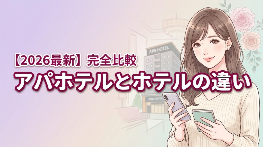 【2026最新】アパホテルとホテルの違いは？大手3社を徹底比較