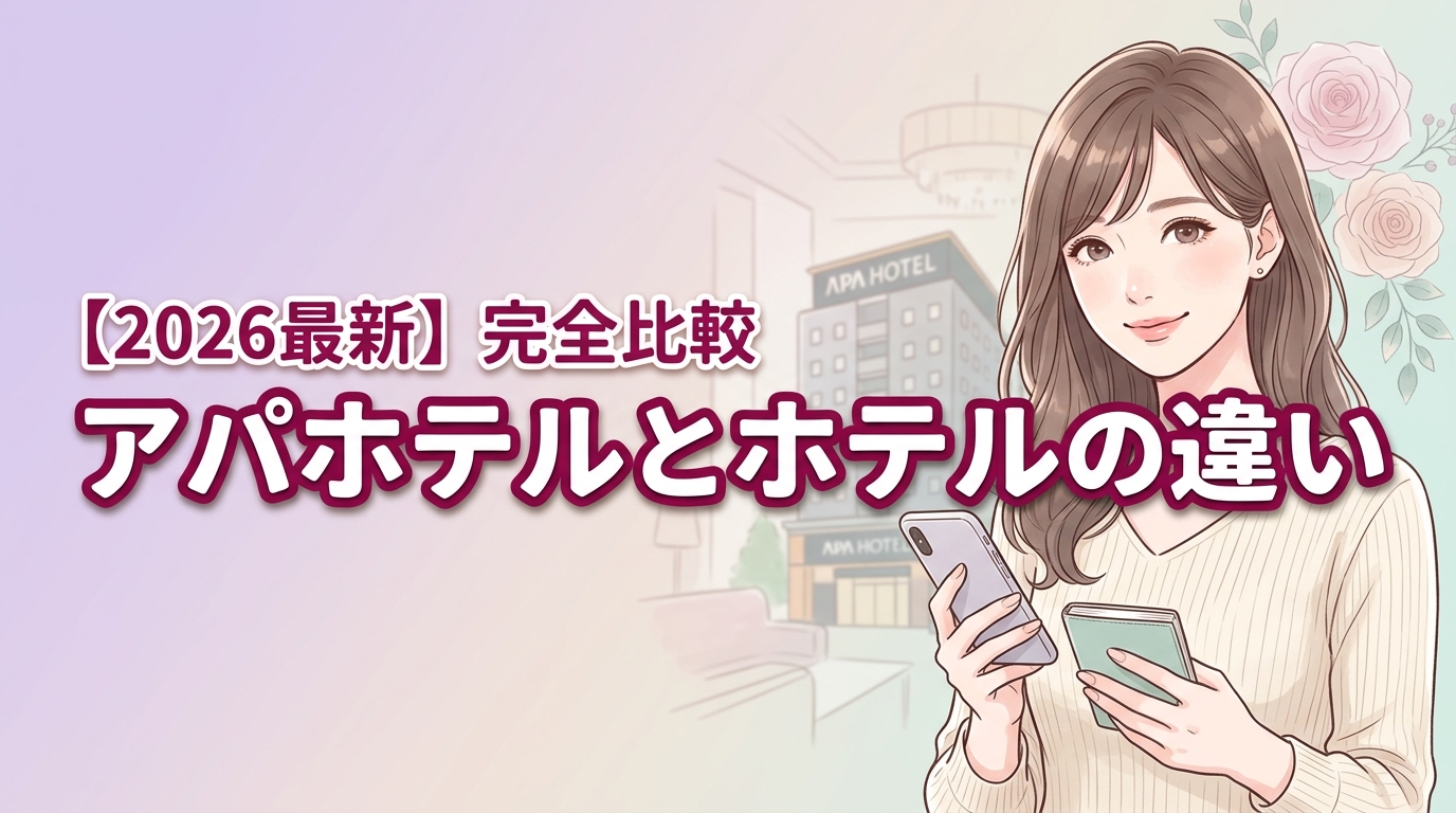 【2026最新】アパホテルとホテルの違いは？大手3社を徹底比較