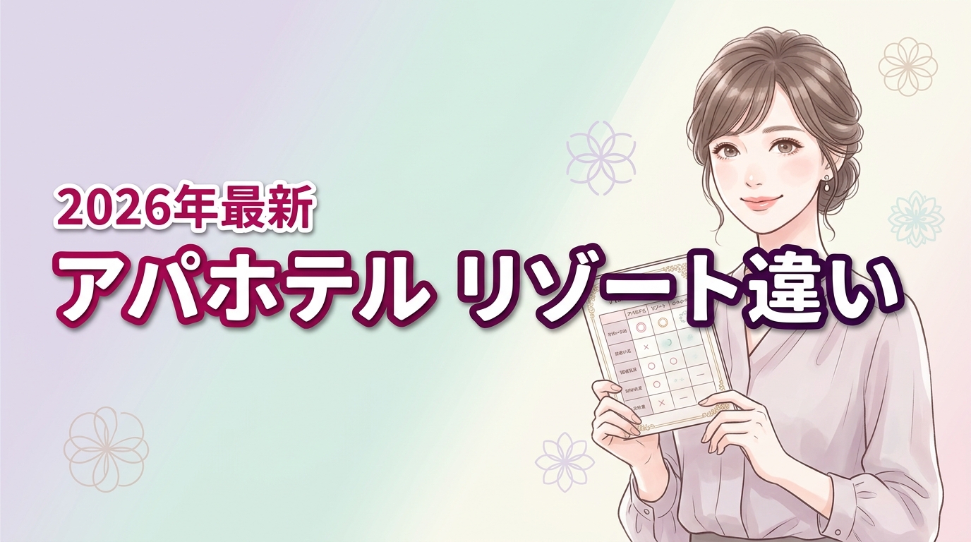 2026最新｜アパホテルとリゾートの違い5選！料金や設備の差を解説