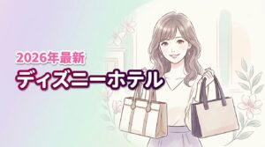 ディズニーホテルエコバッグ販売用との違いは？2026最新版を比較