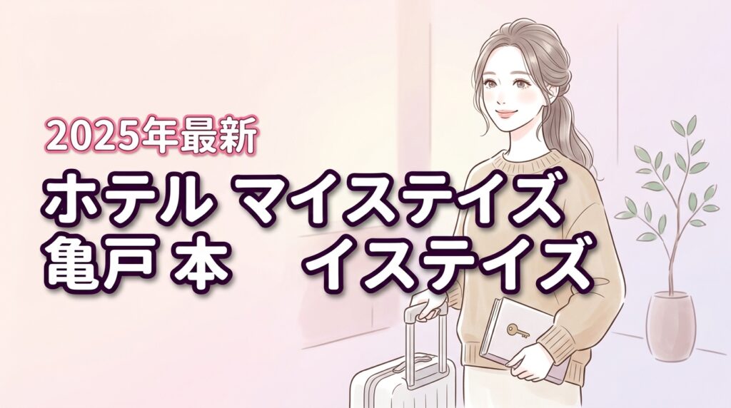 ホテルマイステイズ亀戸の本館と別館の違い5選！失敗しない選び方