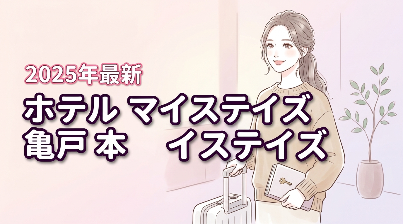 ホテルマイステイズ亀戸の本館と別館の違い5選！失敗しない選び方