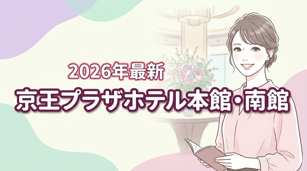京王プラザホテル本館・南館の違いを比較！2026年最新の選び方3選