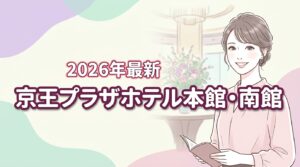 京王プラザホテル本館・南館の違いを比較!2026年最新の選び方3選