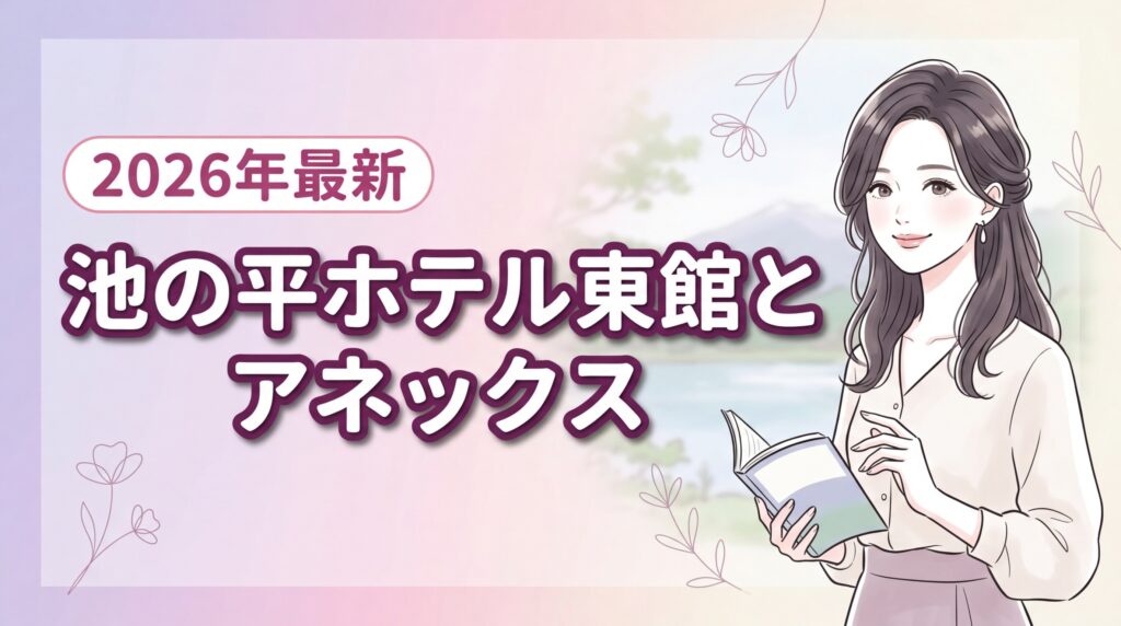 【2026最新】池の平ホテル東館とアネックスの違い・選び方3つのコツ