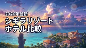 【2026最新】シギラリゾートのホテル比較9選！失敗しない選び方