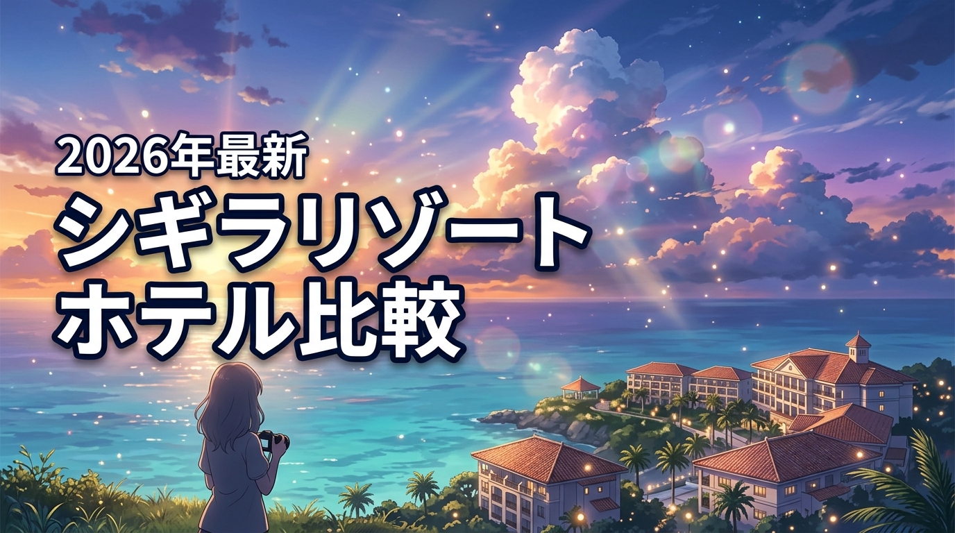 【2026最新】シギラリゾートのホテル比較9選！失敗しない選び方