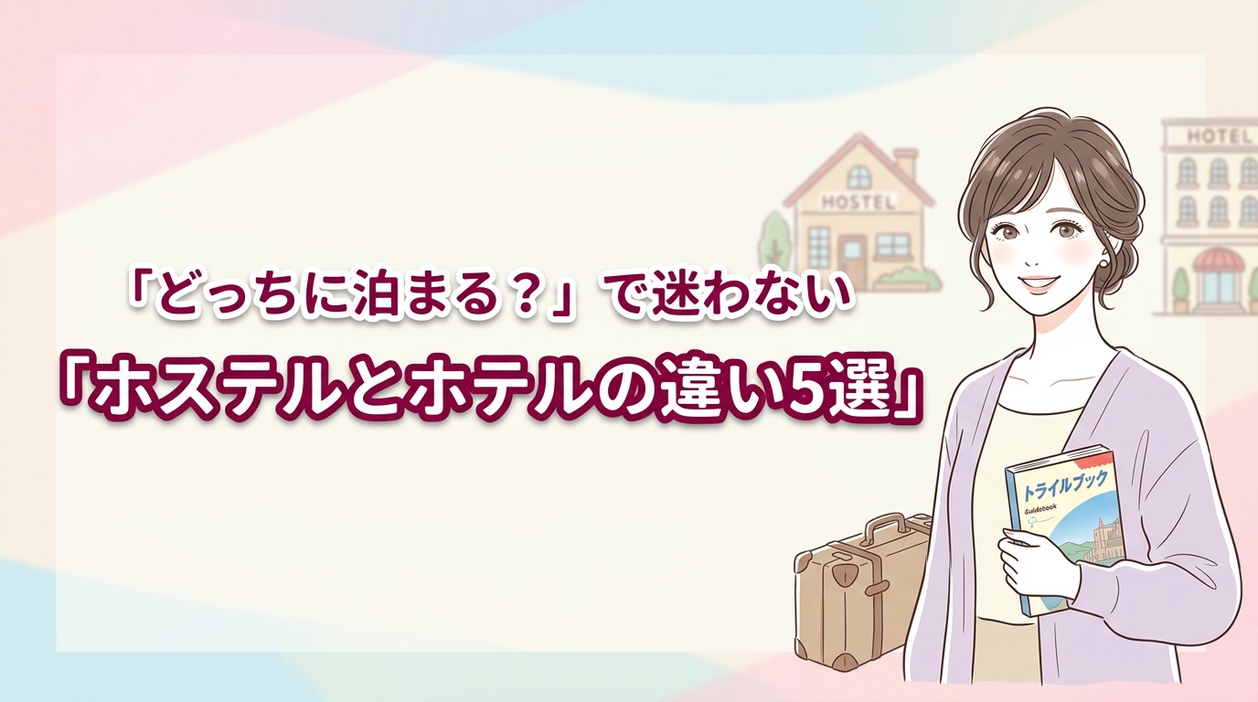 【2026年】ホステルとホテルの違い5選！失敗しない選び方を徹底解説