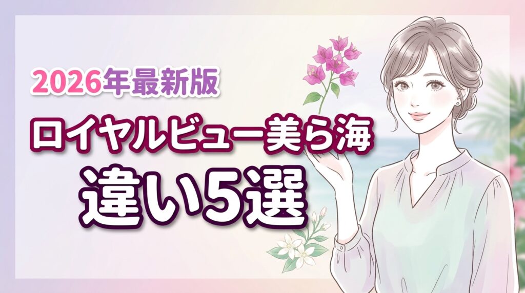 ロイヤルビューホテル美ら海本館・別館の違い5選！2026年最新版