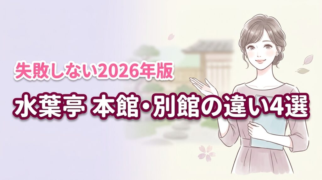 【2026最新】水葉亭の本館と別館の違い4選！失敗しない選び方を解説