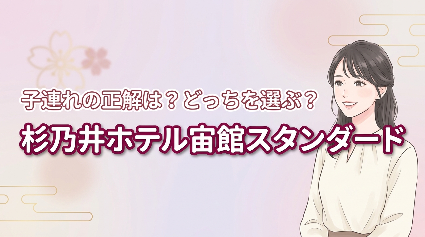 杉乃井ホテル宙館スタンダードとデラックスの違い！子連れの正解は？