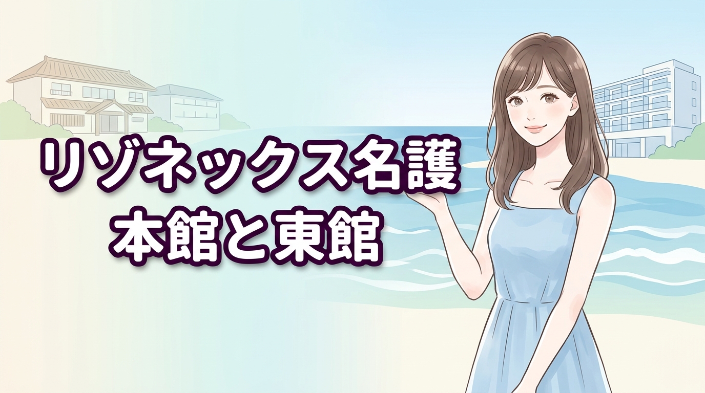 2026最新｜ホテルリゾネックス名護の本館と東館の違い！どっち？