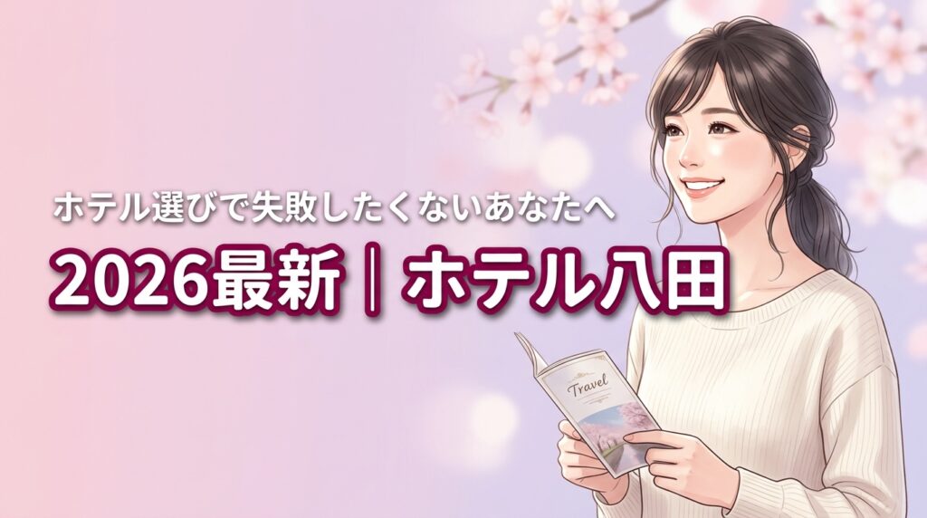 2026最新｜ホテル八田の本館と東館の違い4選！失敗しない選び方