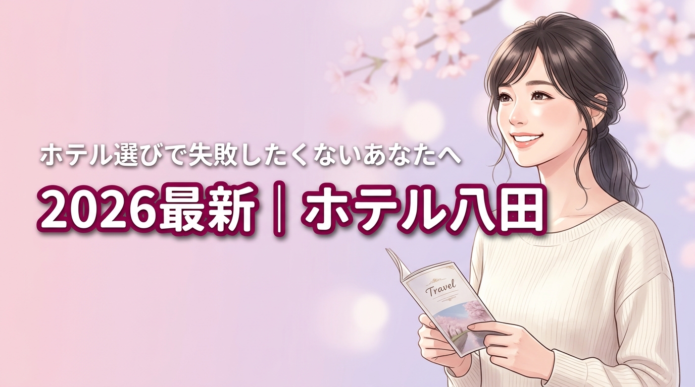 2026最新｜ホテル八田の本館と東館の違い4選！失敗しない選び方
