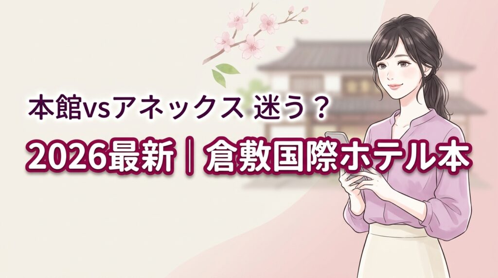 2026最新｜倉敷国際ホテル本館とアネックスの違い5選！賢い選び方
