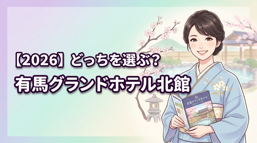 【2026】有馬グランドホテル北館と中央館の違い6選！失敗しない選び方