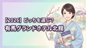 【2026】有馬グランドホテル北館と中央館の違い6選！失敗しない選び方