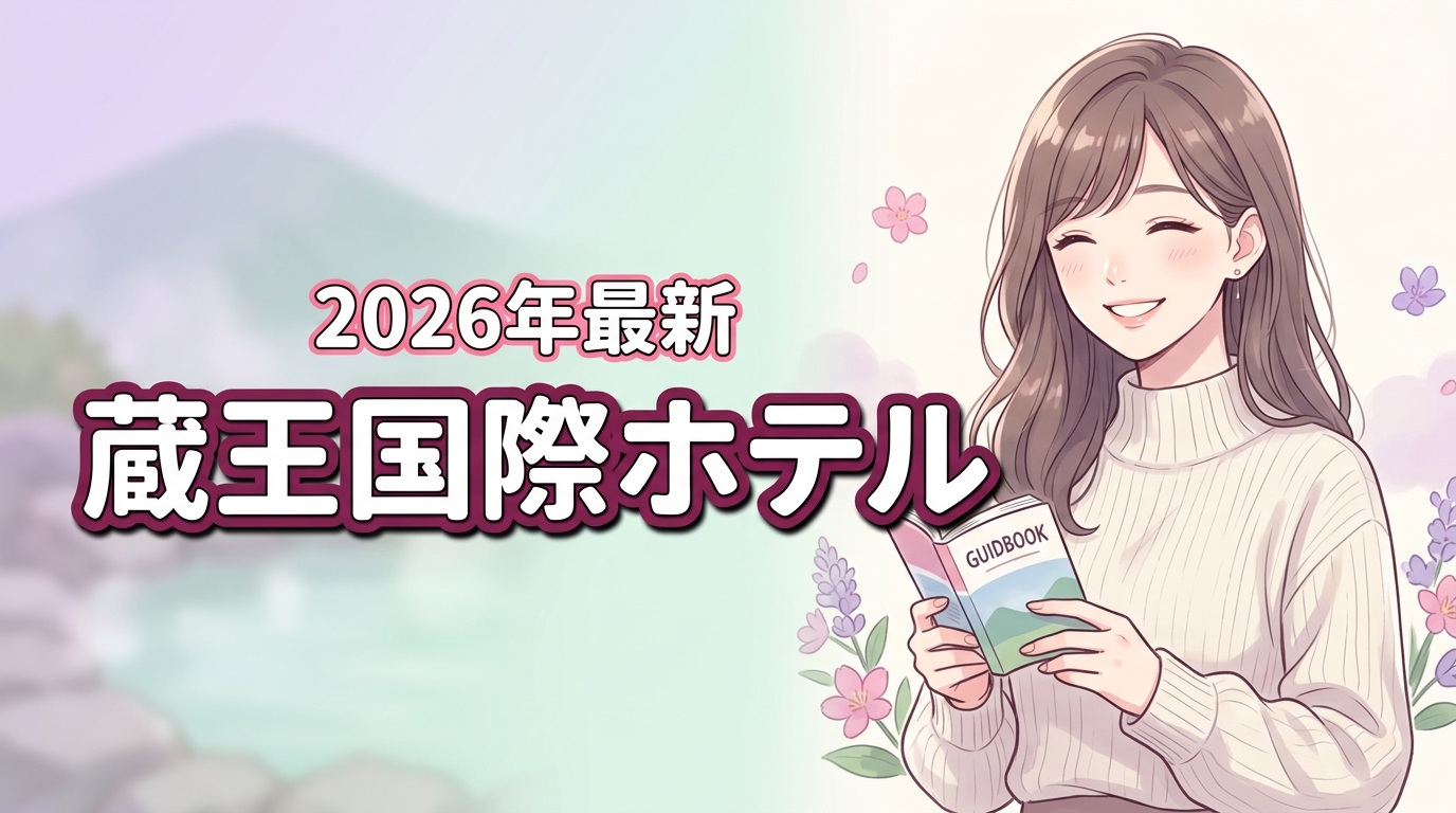 【2026最新】蔵王国際ホテルvs蔵王四季のホテル比較！5つの違いを解説