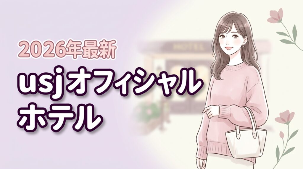 【2026最新】USJオフィシャルホテル比較8選！失敗しない選び方5つの軸