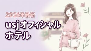 【2026最新】USJオフィシャルホテル比較8選!失敗しない選び方5つの軸
