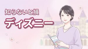 【2026】ディズニーオフィシャルホテル比較！全6軒の特典と選び方