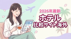 2026年最新｜海外ホテル比較サイトおすすめ10選！安く予約するコツ