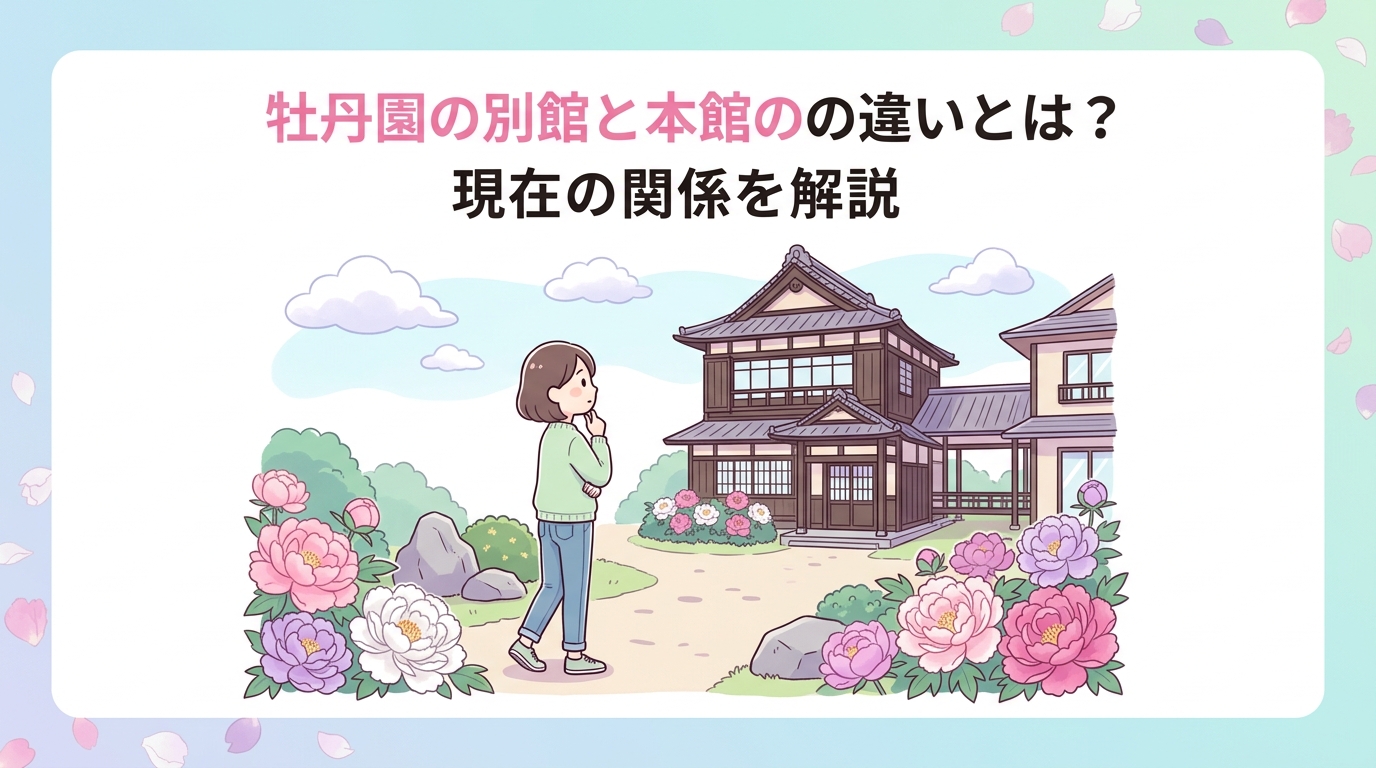 牡丹園の別館と本館の違いとは？現在の関係を解説