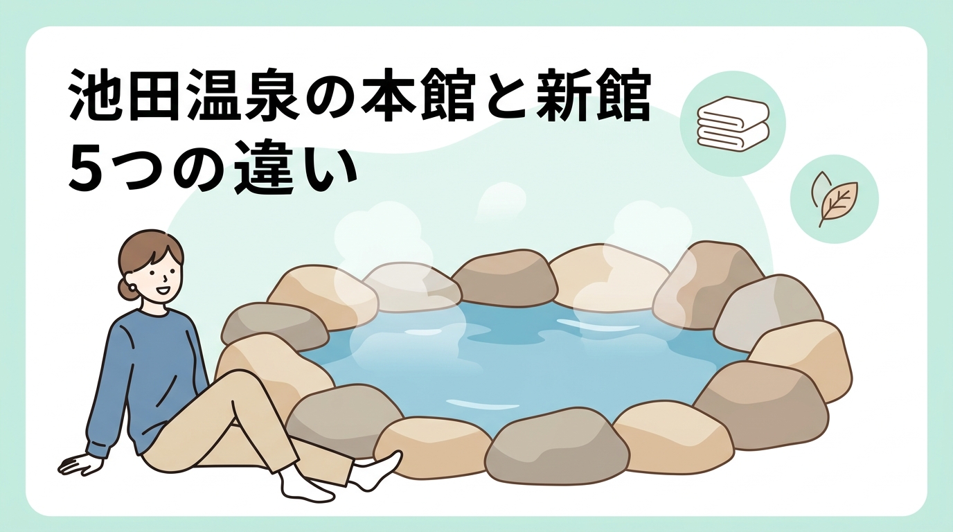 池田温泉の本館と新館の違い5つの比較