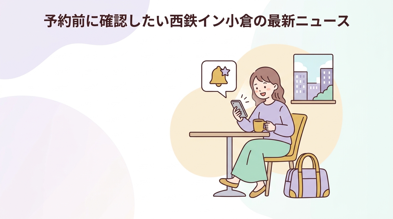 予約前に確認したい西鉄イン小倉の最新ニュース