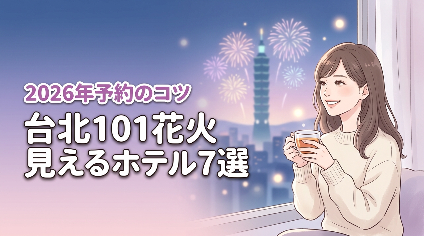 台北101の花火が見えるホテルおすすめ7選！確実に予約する3つのコツも紹介