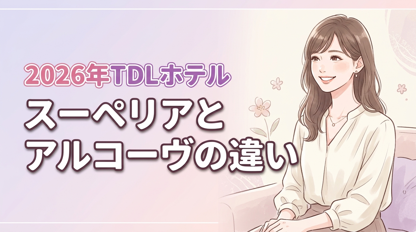 スーペリアルームとスーペリアアルコーヴルームの違いは？ディズニーランドホテル