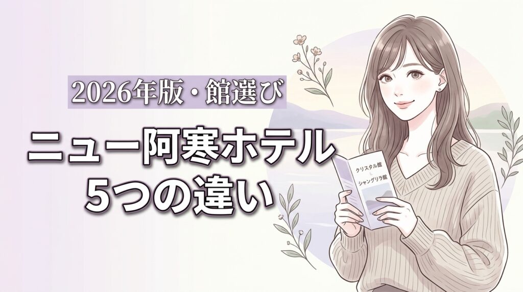 ニュー阿寒ホテル｜クリスタル館とシャングリラ館の5つの違いと選び方のコツ